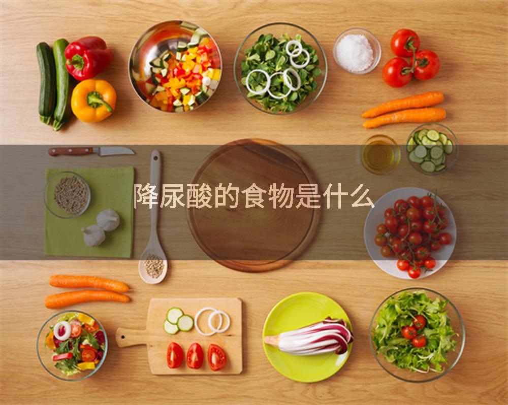 降尿酸的食物是什么