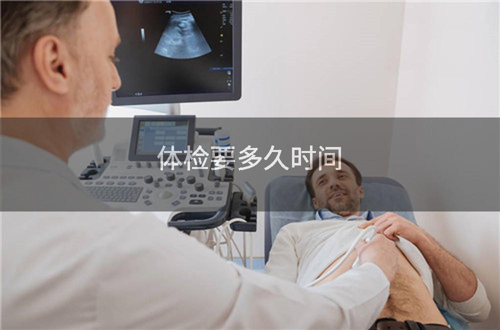 体检要多久时间