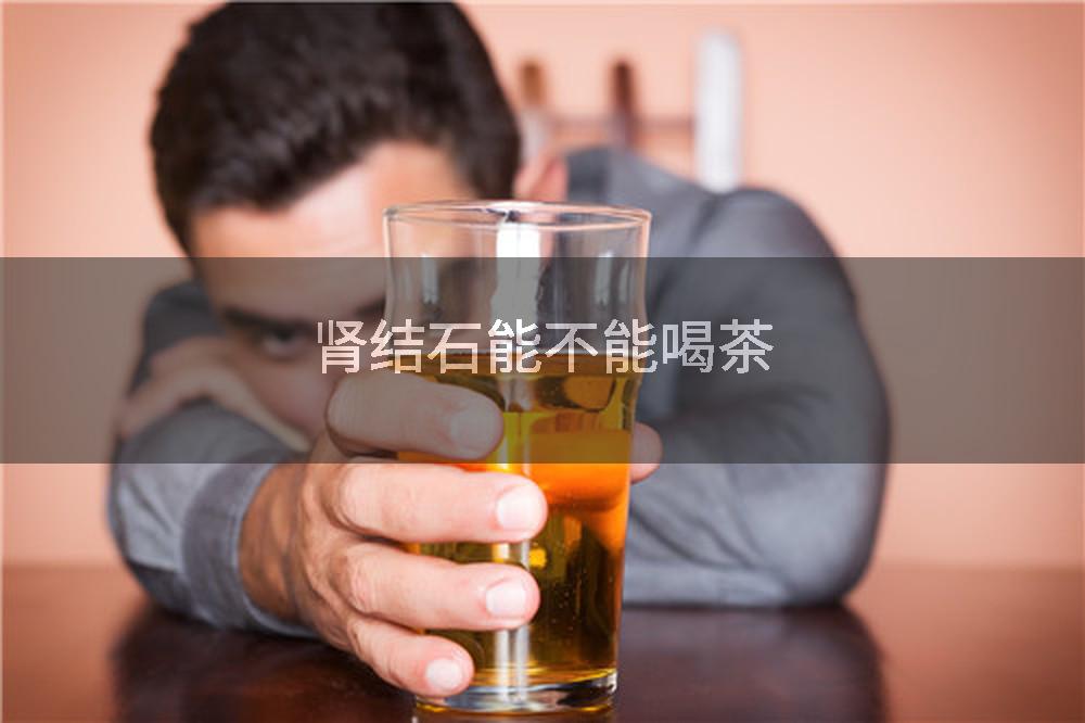 肾结石能不能喝茶