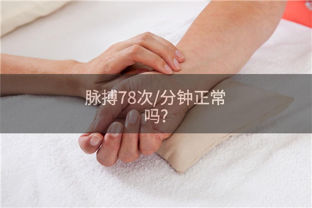 脉搏78次/分钟正常吗?