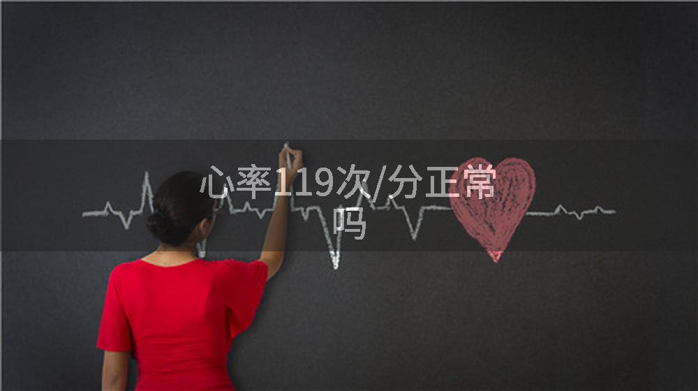 心率119次/分正常吗