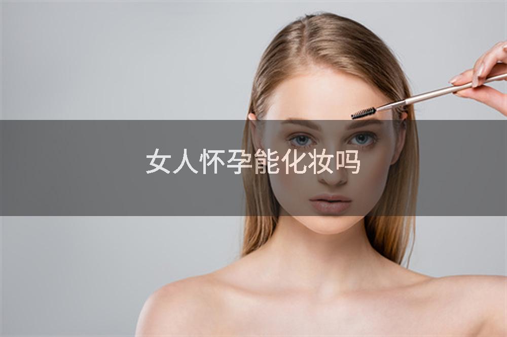 女人怀孕能化妆吗