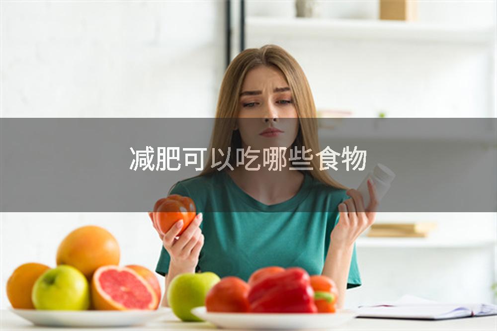 减肥可以吃哪些食物