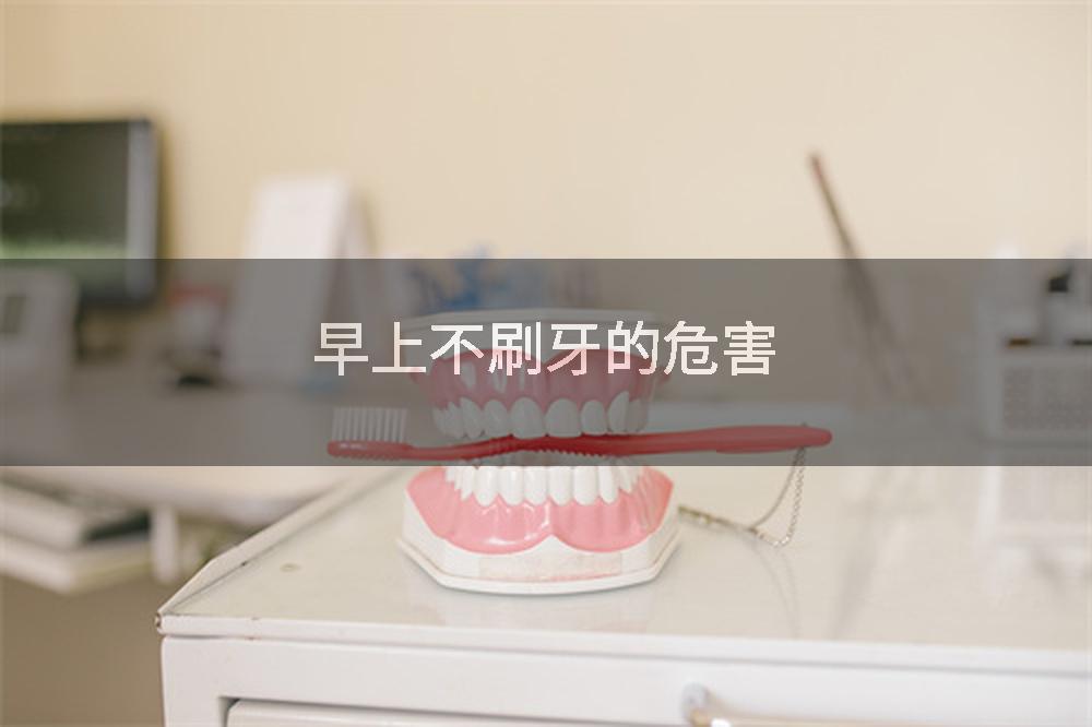 早上不刷牙的危害