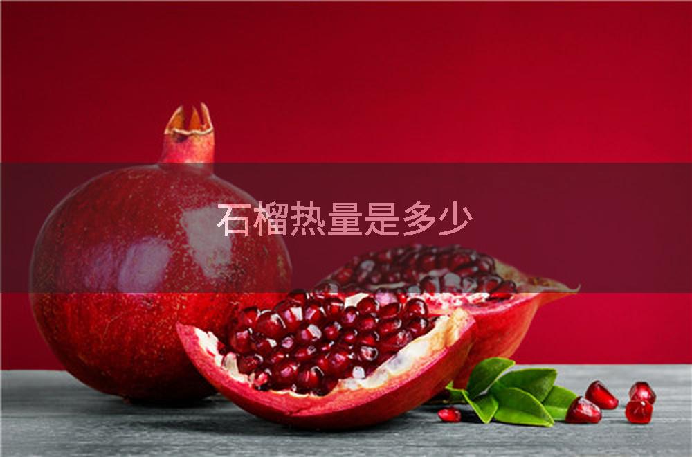石榴热量是多少