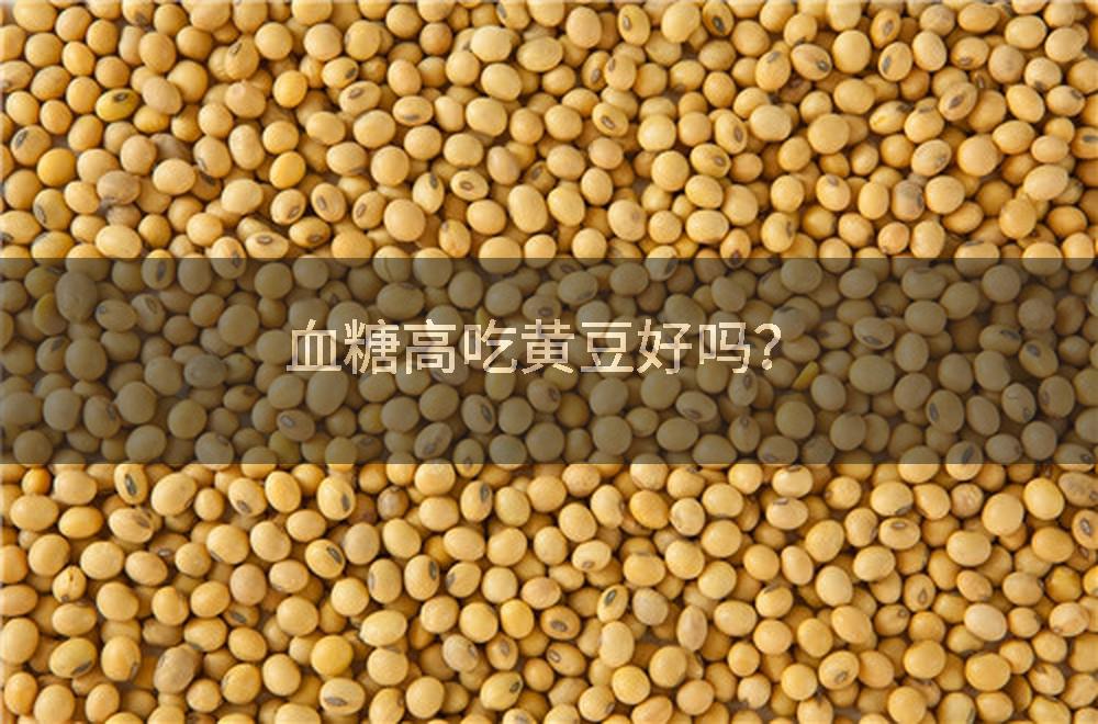 血糖高吃黄豆好吗？