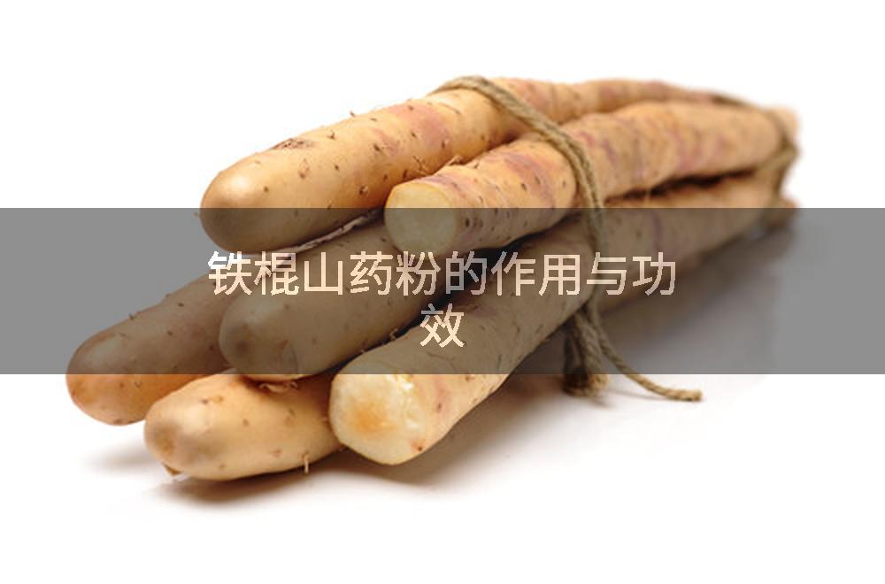 铁棍山药粉的作用与功效