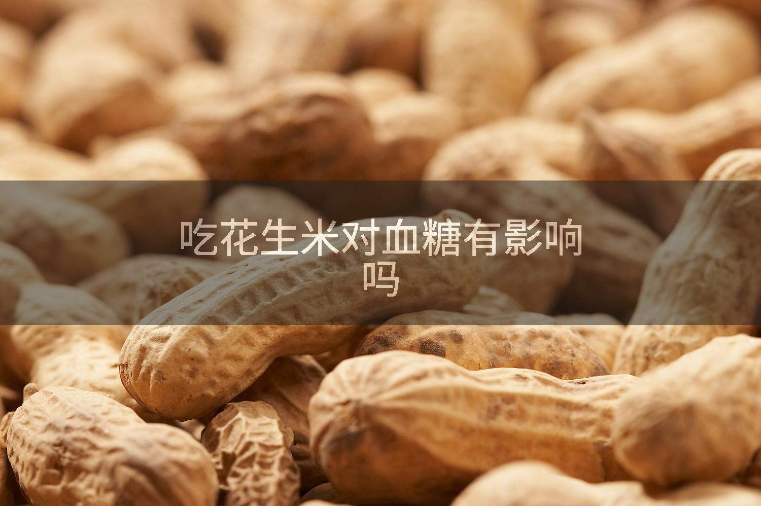 吃花生米对血糖有影响吗