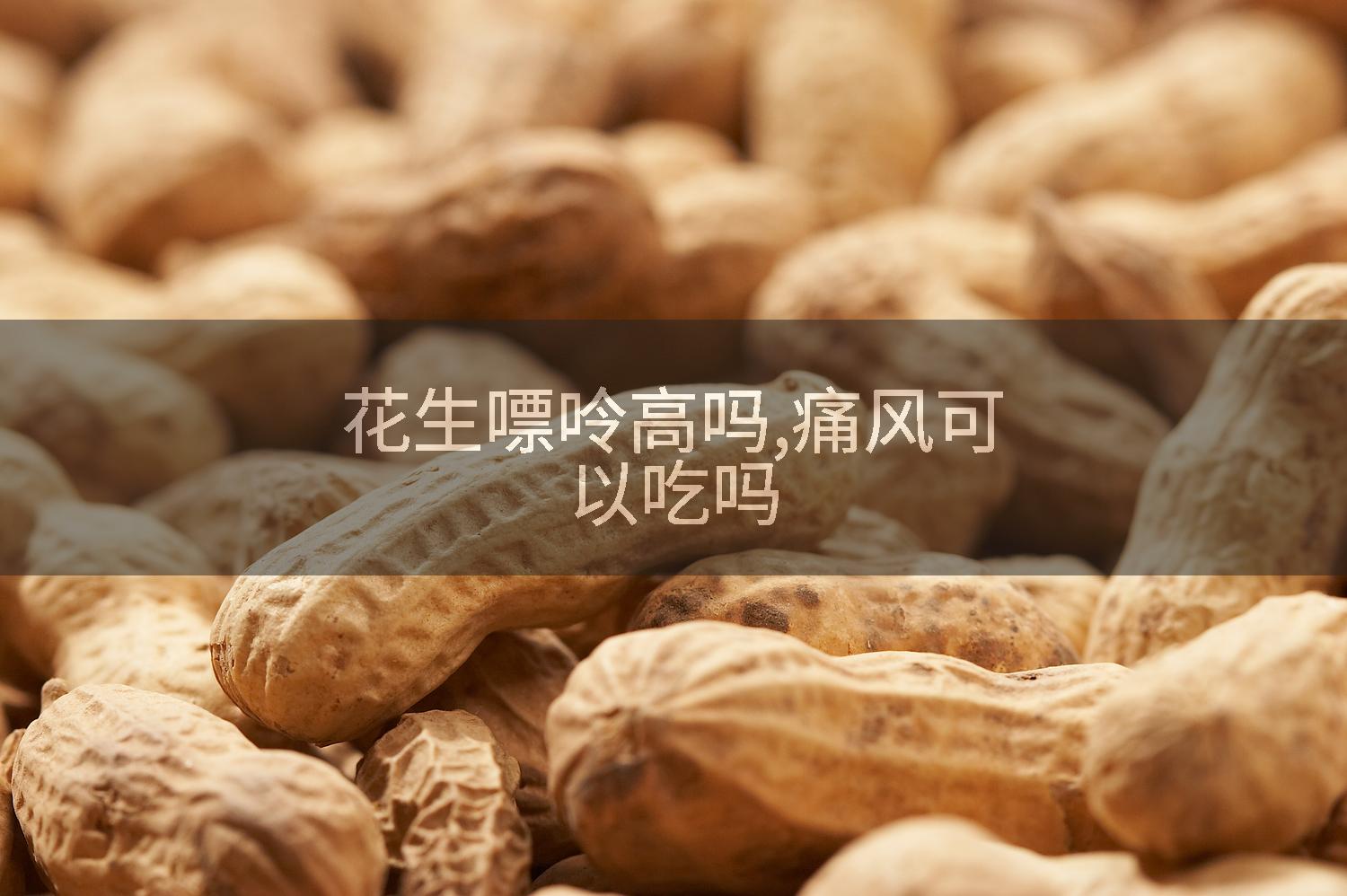 花生嘌呤高吗,痛风可以吃吗