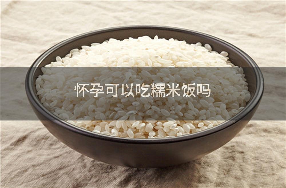 怀孕可以吃糯米饭吗