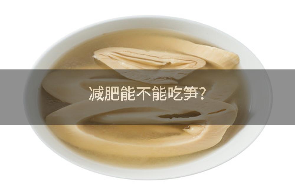 减肥能不能吃笋?