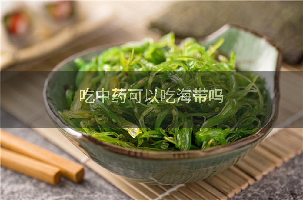 吃中药可以吃海带吗