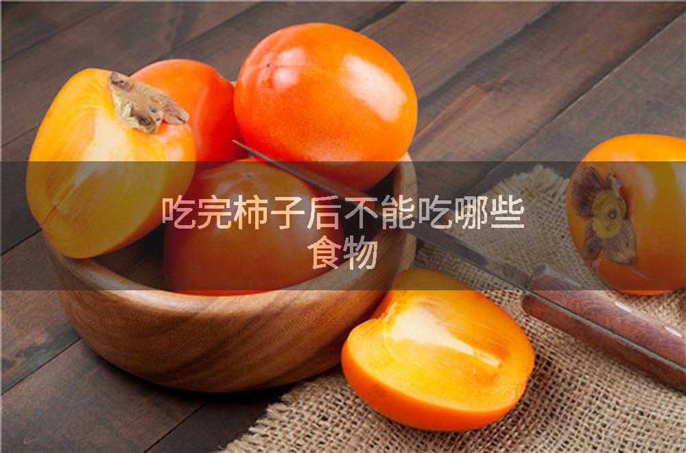 吃完柿子后不能吃哪些食物