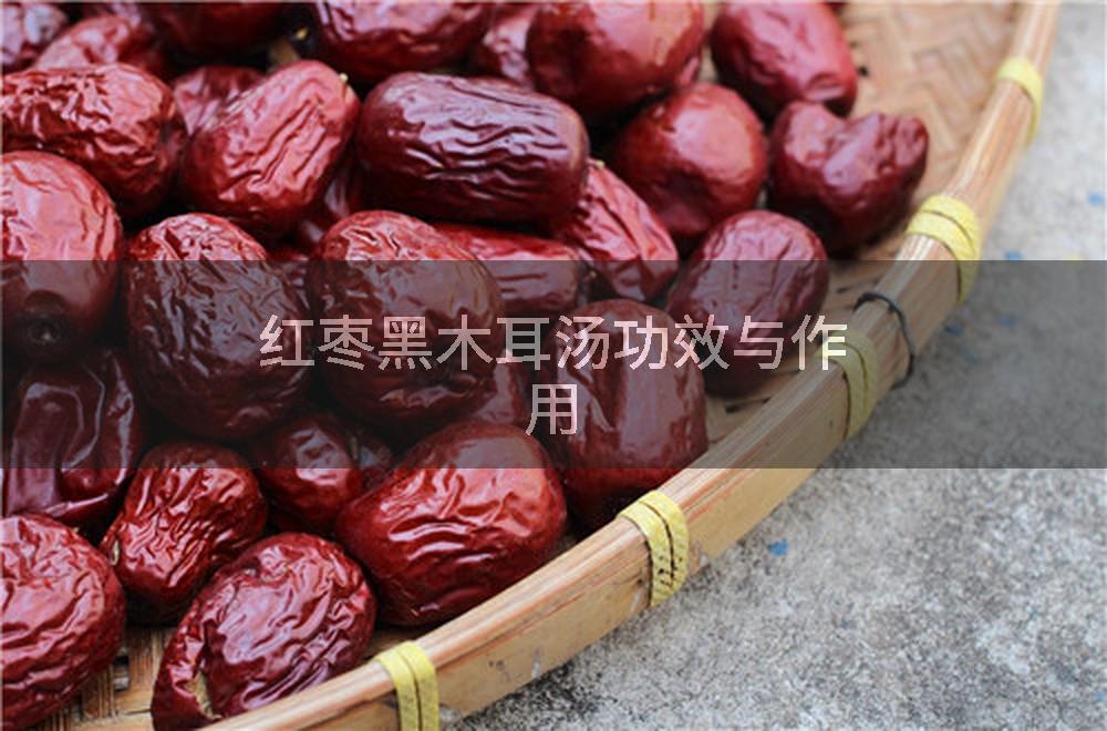 红枣黑木耳汤功效与作用