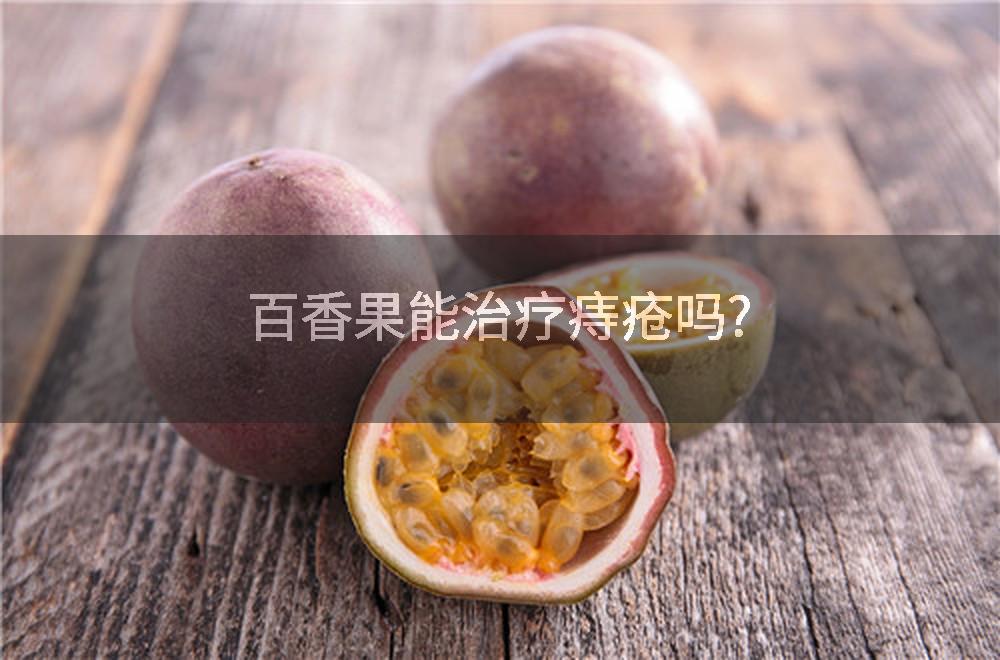 百香果能治疗痔疮吗?