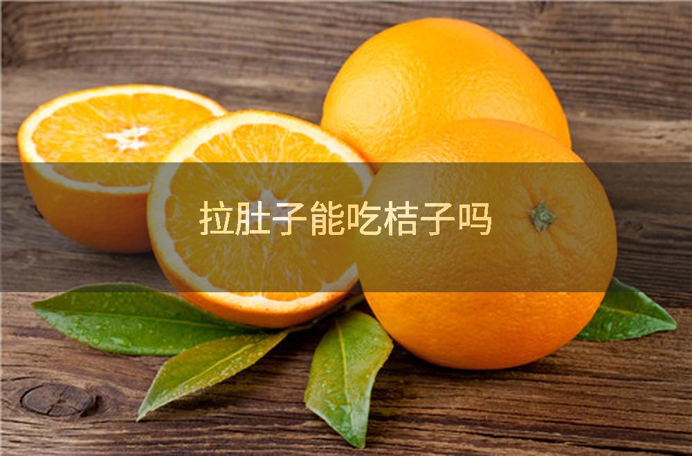 拉肚子能吃桔子吗