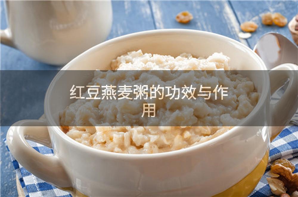 红豆燕麦粥的功效与作用