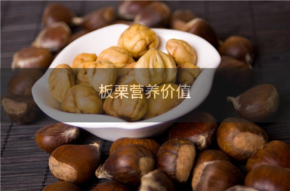 板栗营养价值