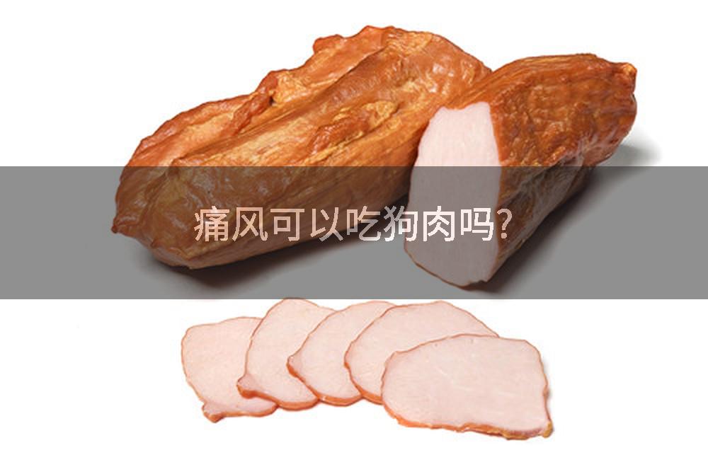 痛风可以吃狗肉吗?