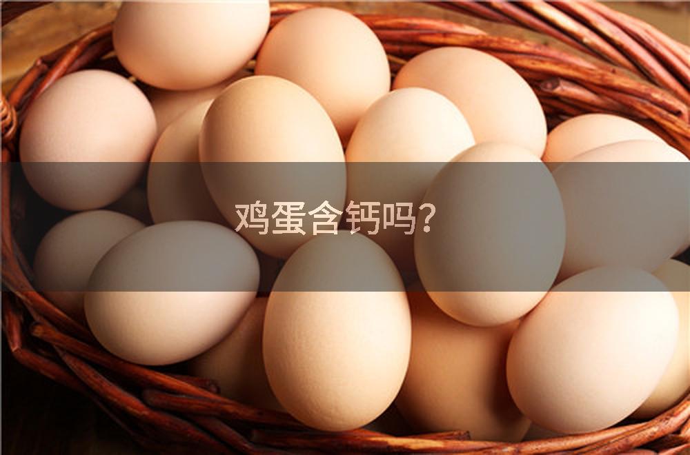 鸡蛋含钙吗？