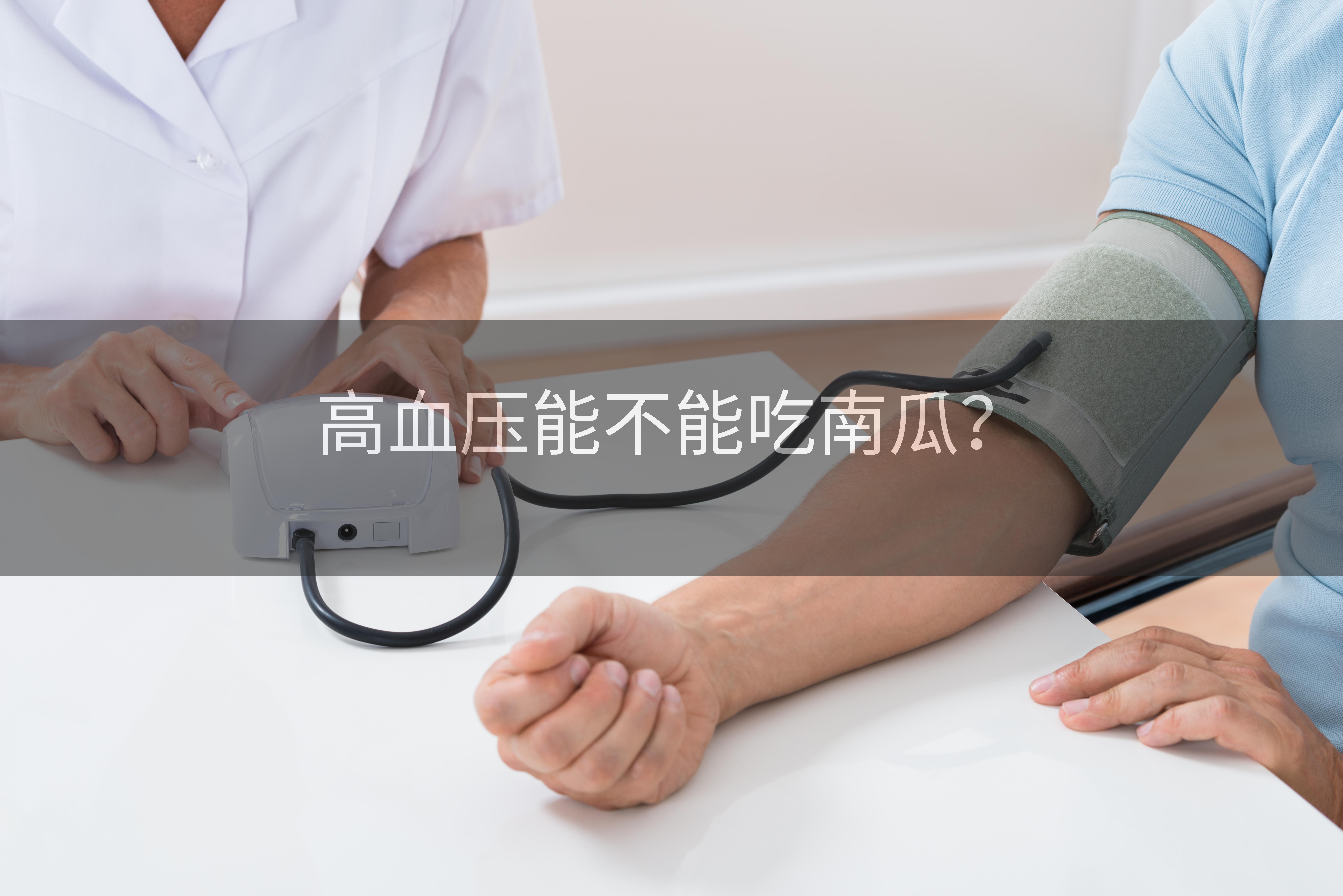 高血压能不能吃南瓜？