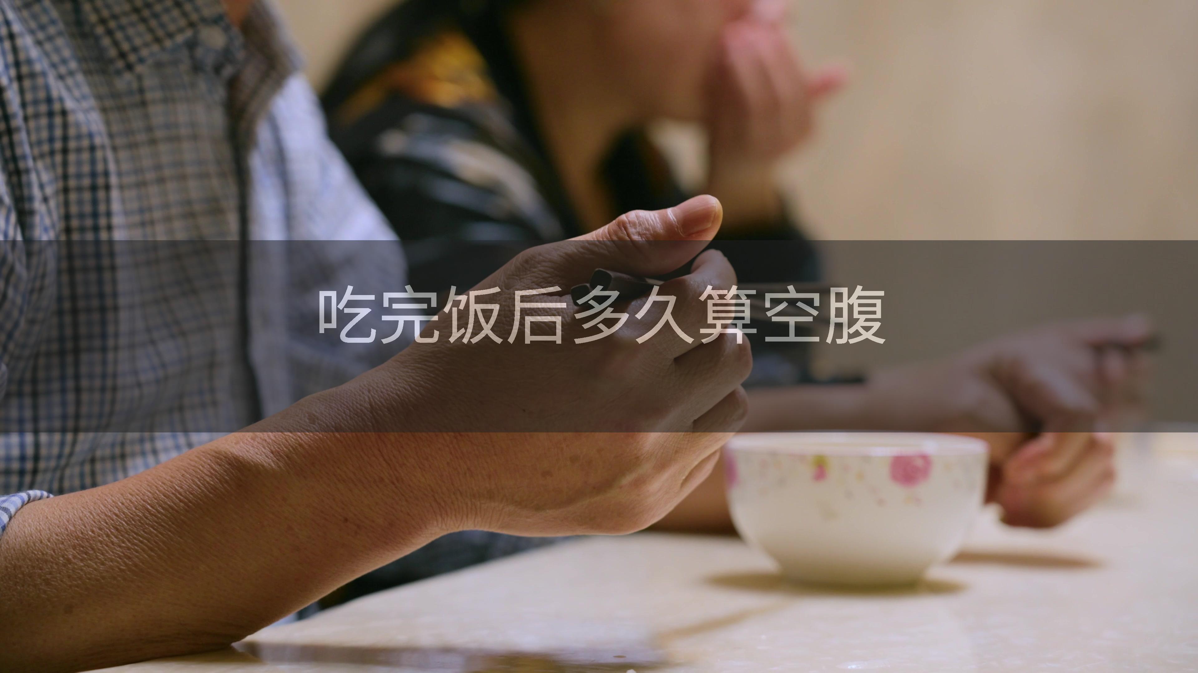 吃完饭后多久算空腹