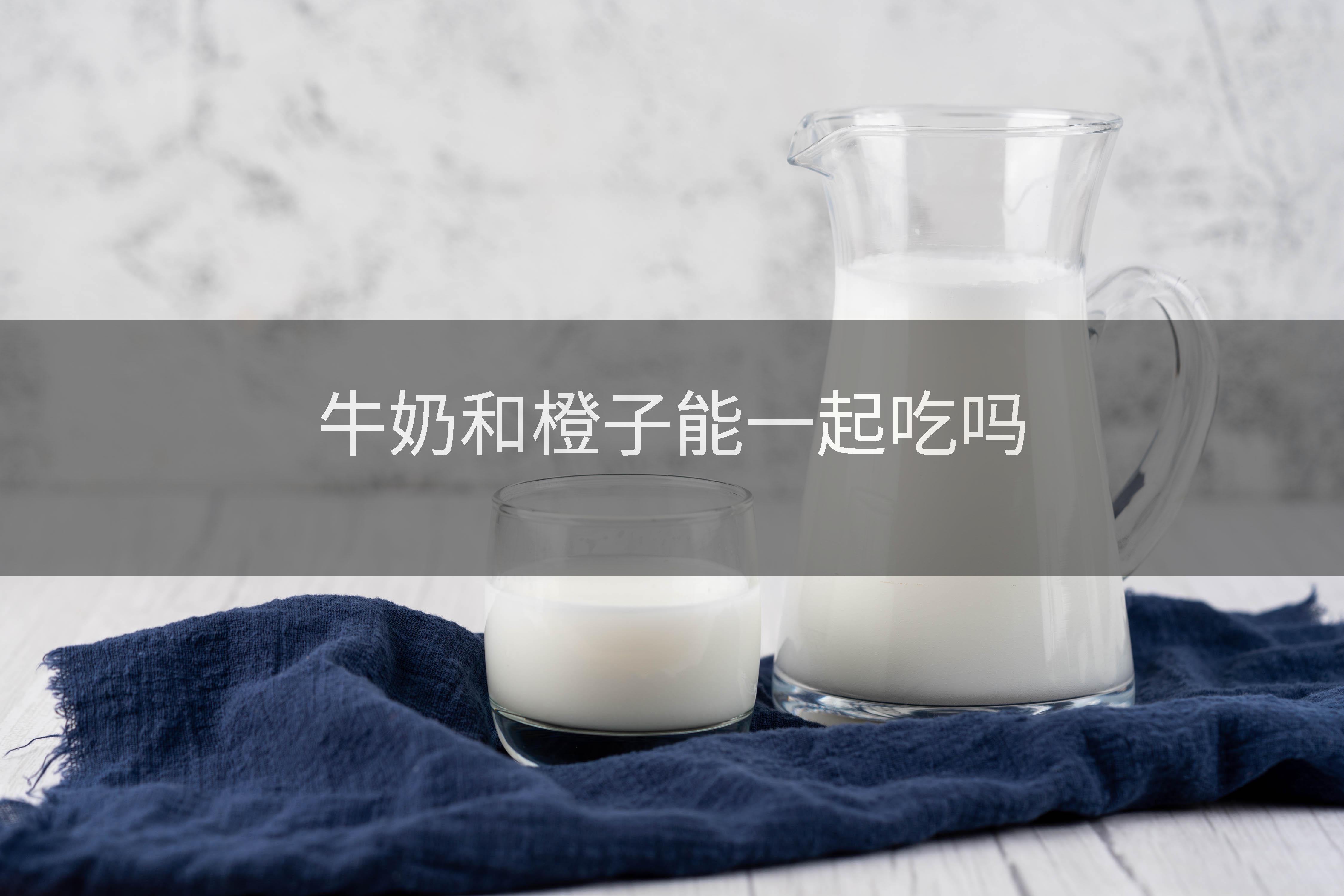 牛奶和橙子能一起吃吗