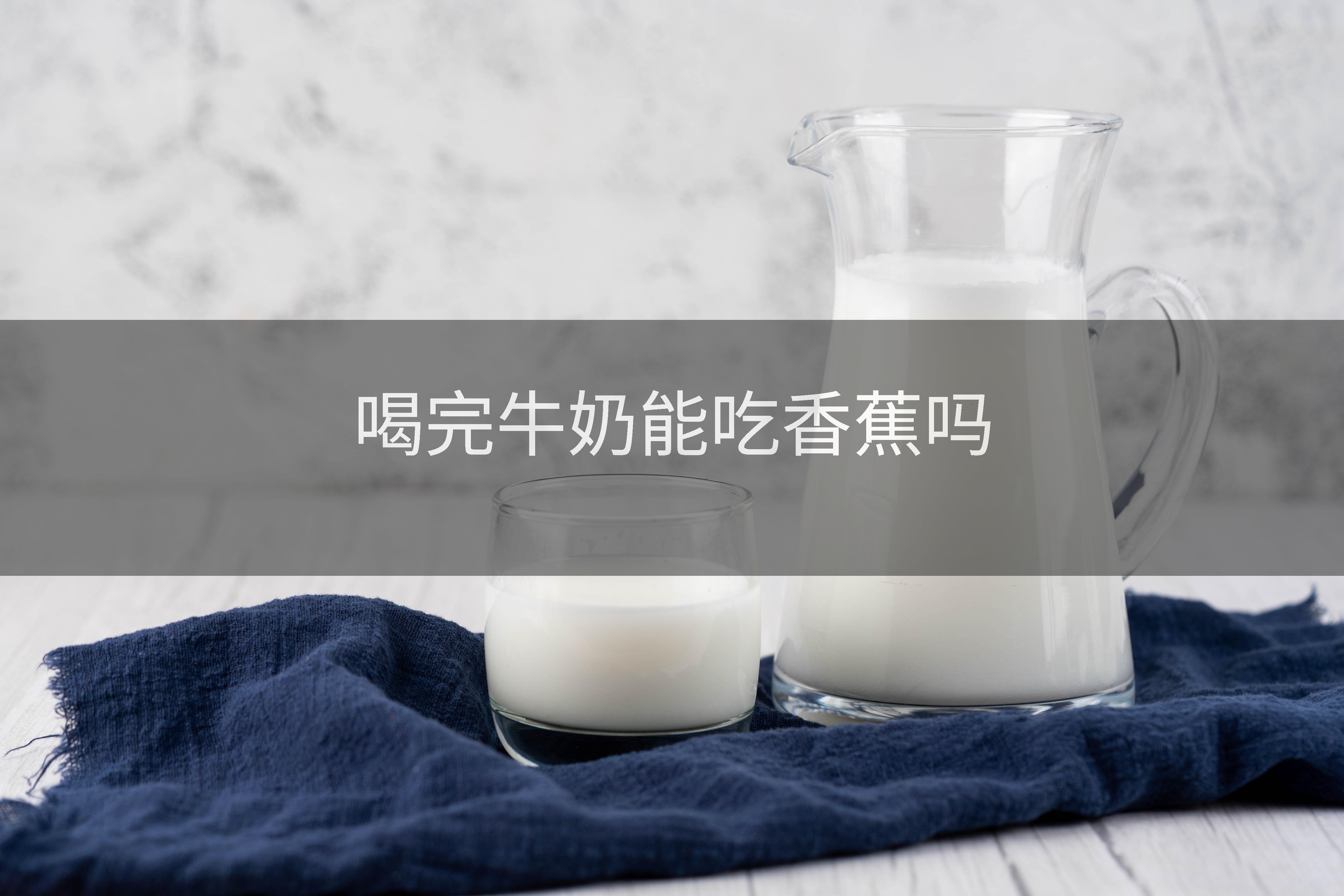 喝完牛奶能吃香蕉吗