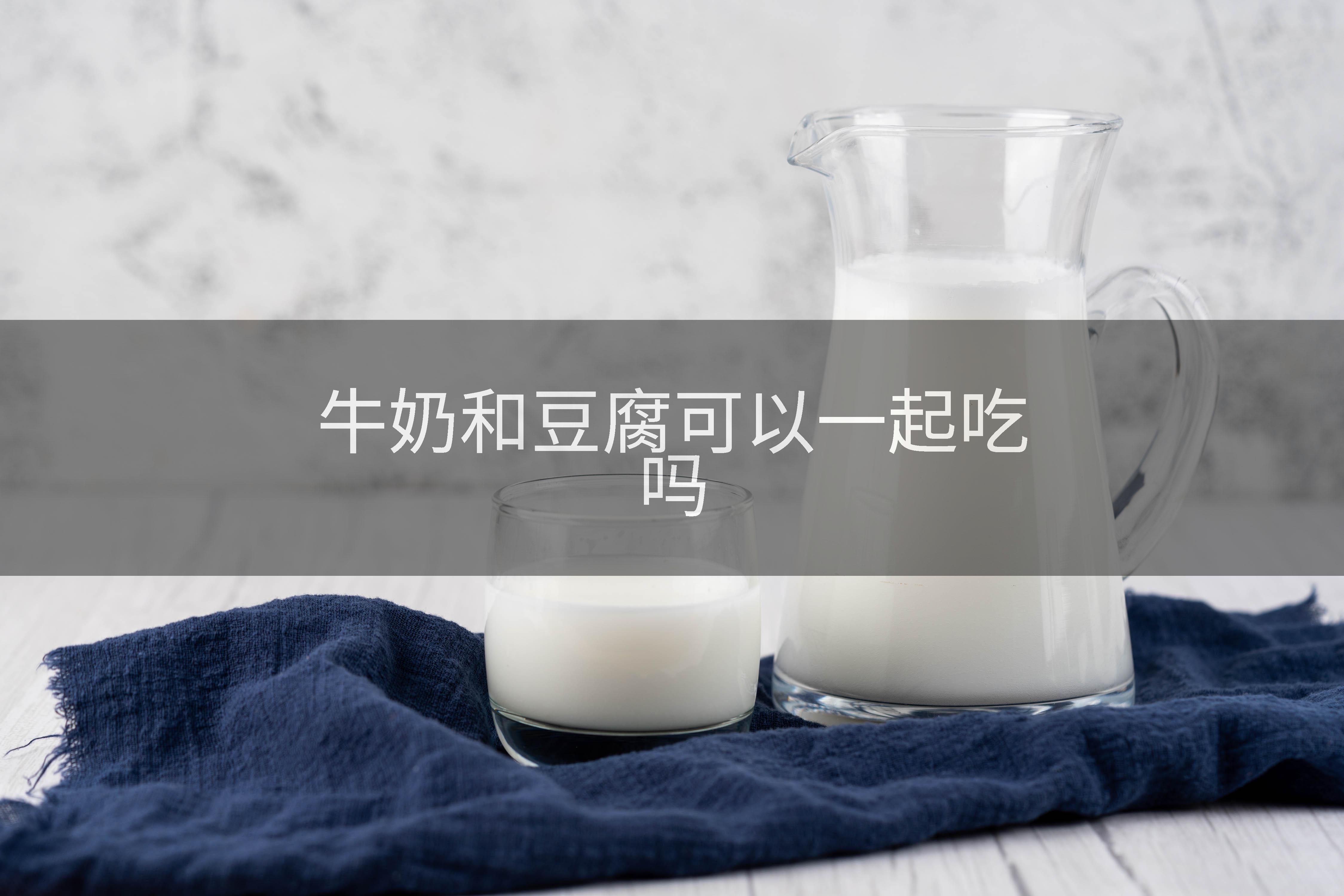 牛奶和豆腐可以一起吃吗