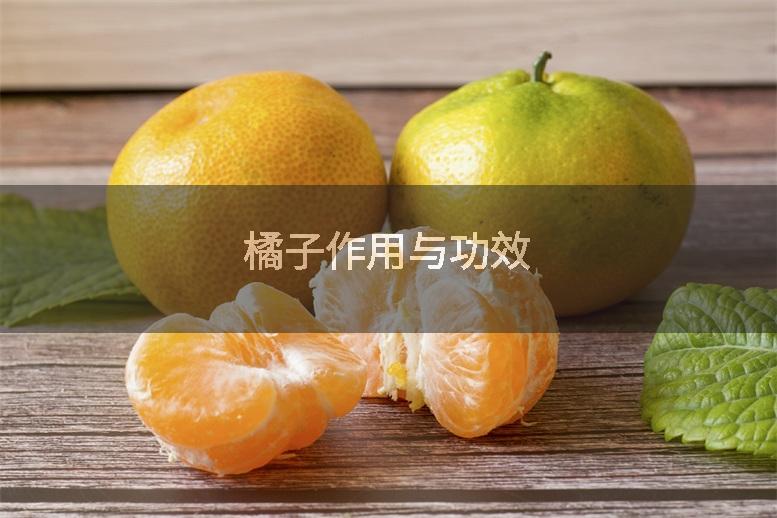 橘子作用与功效
