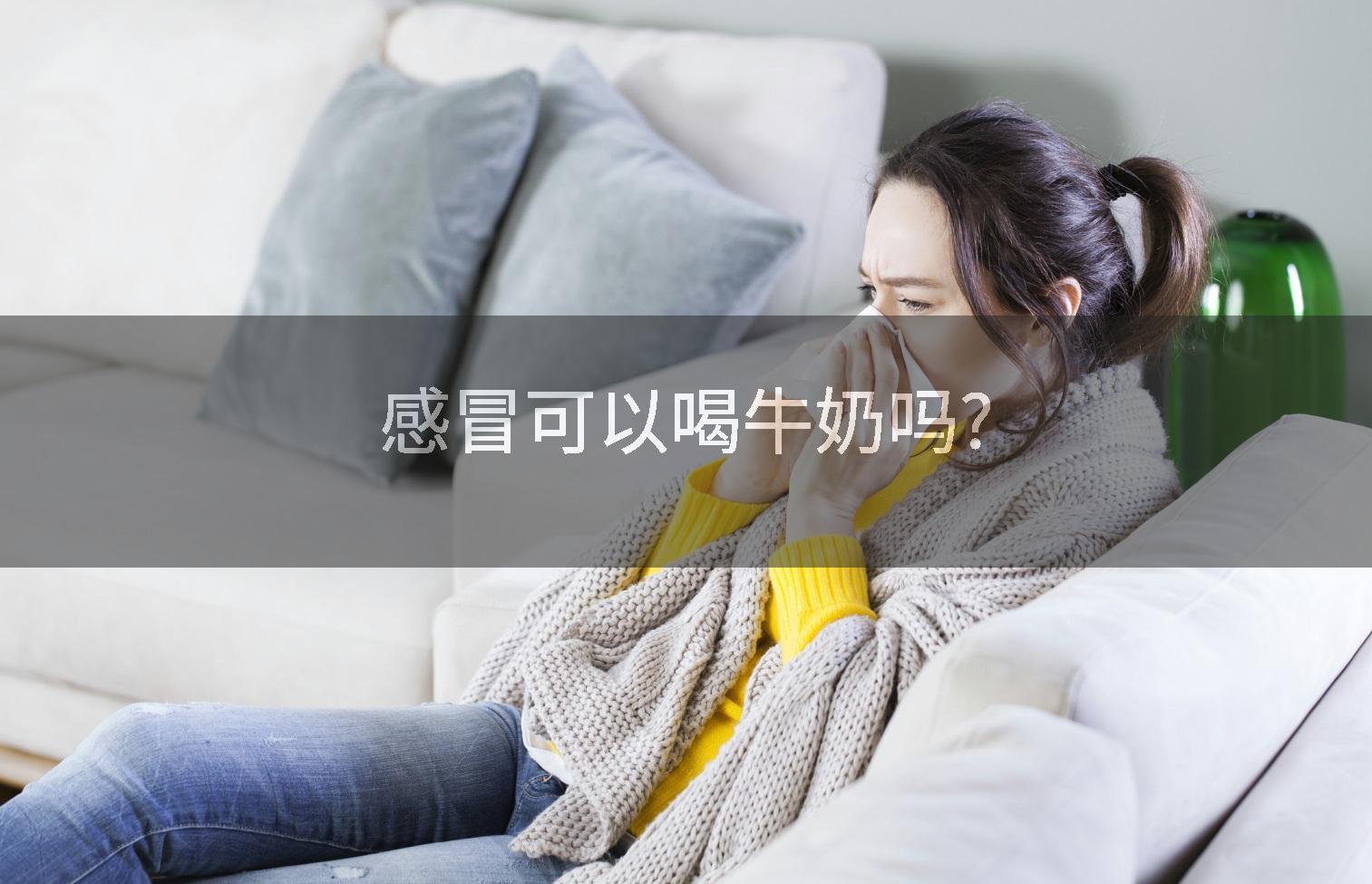 感冒可以喝牛奶吗?