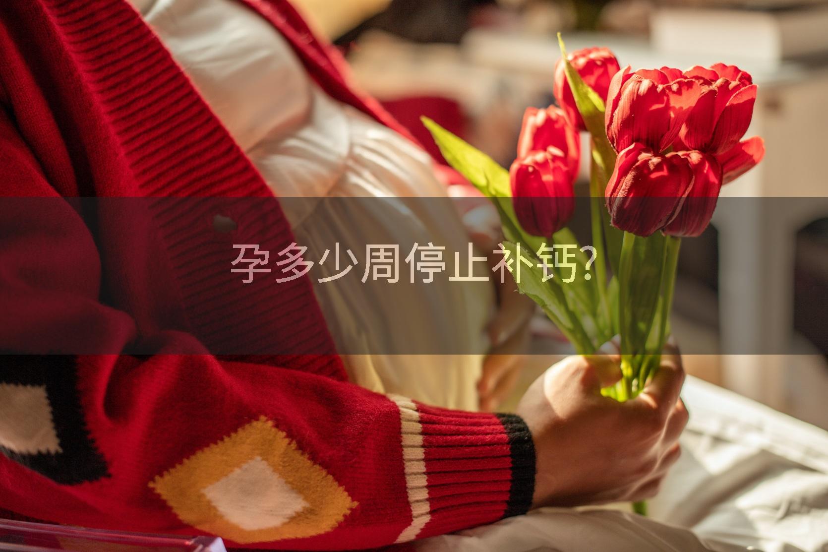 孕多少周停止补钙?