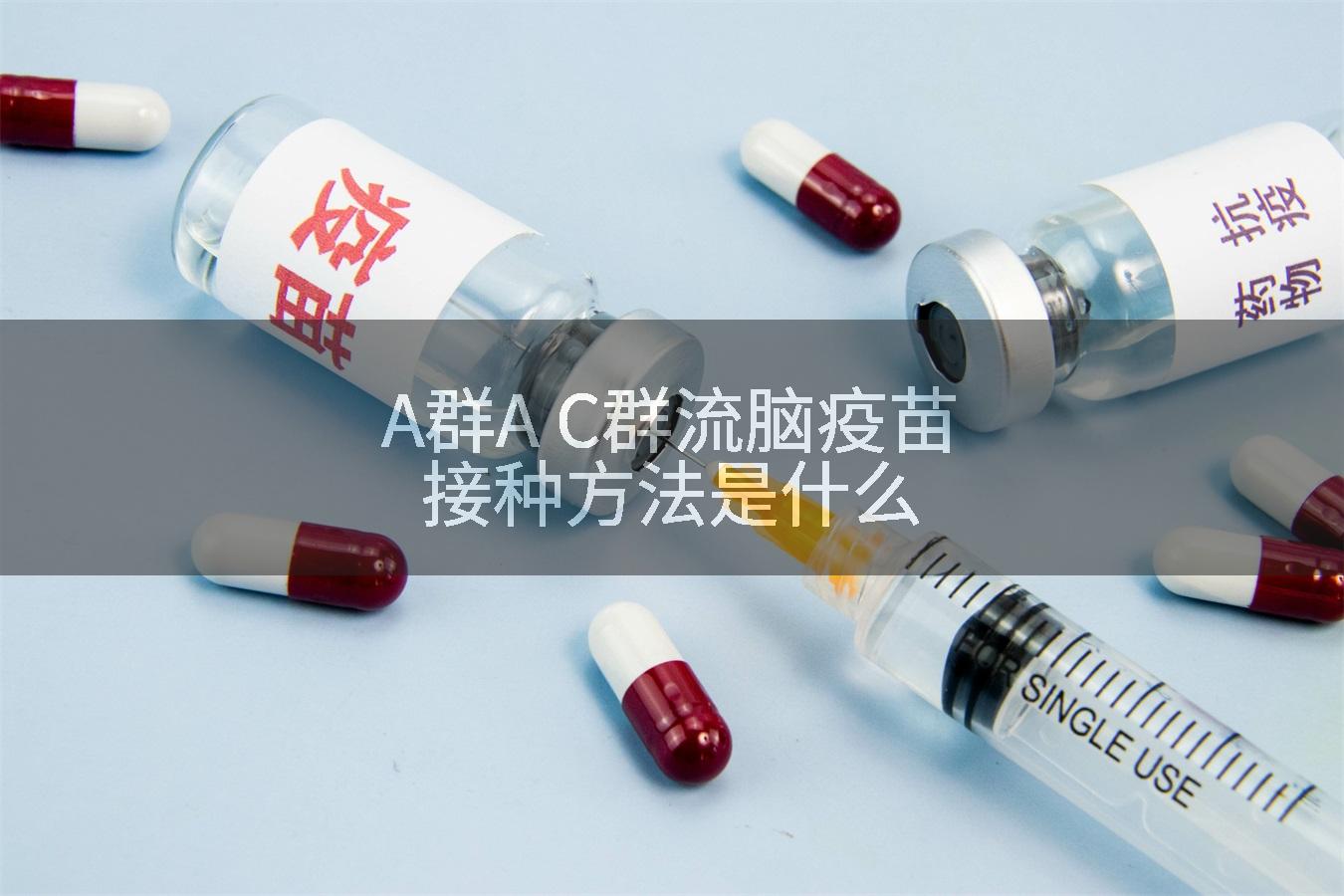 A群A C群流脑疫苗接种方法是什么