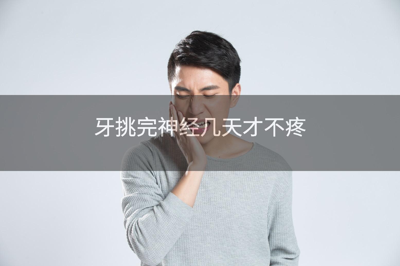 牙挑完神经几天才不疼