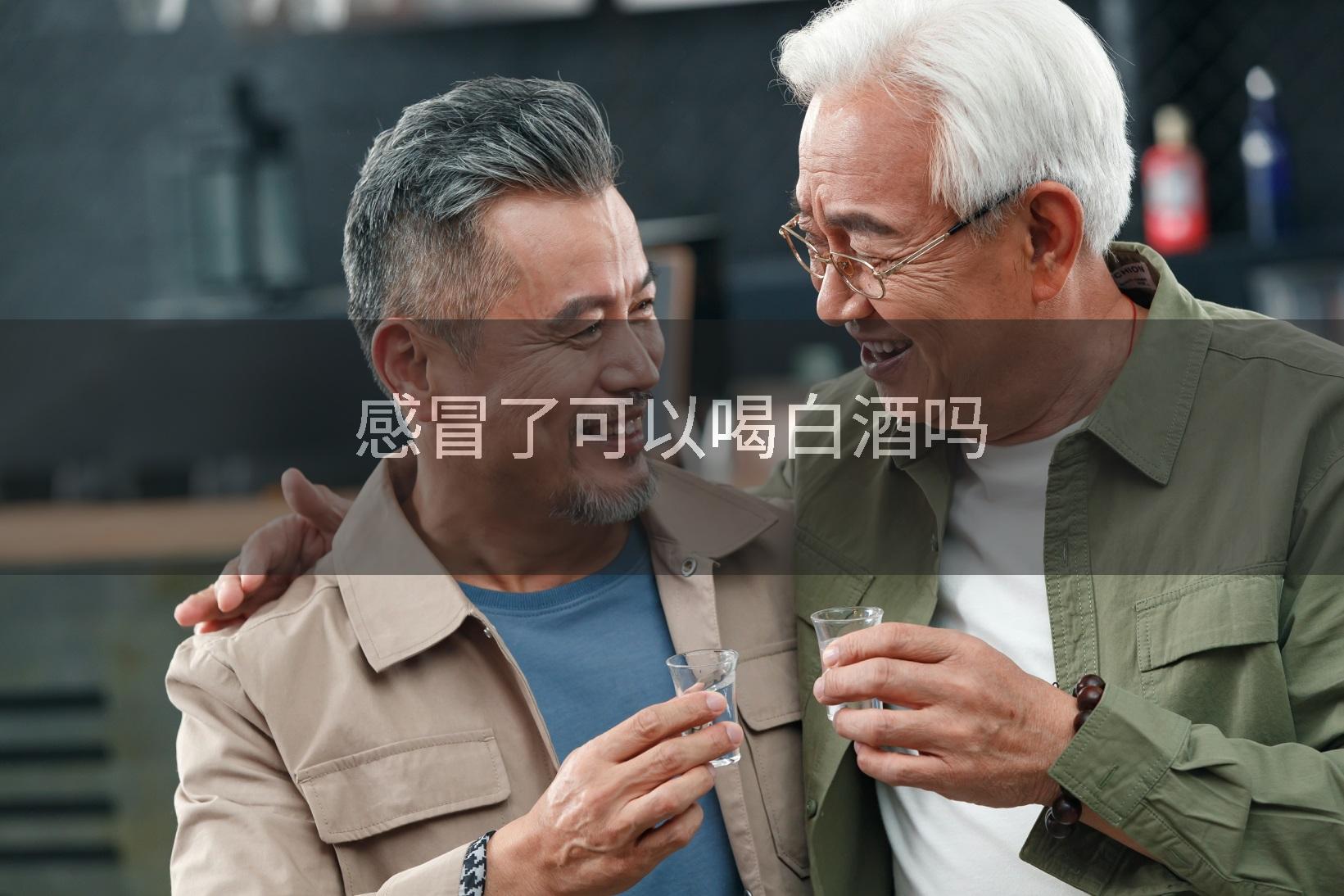 感冒了可以喝白酒吗