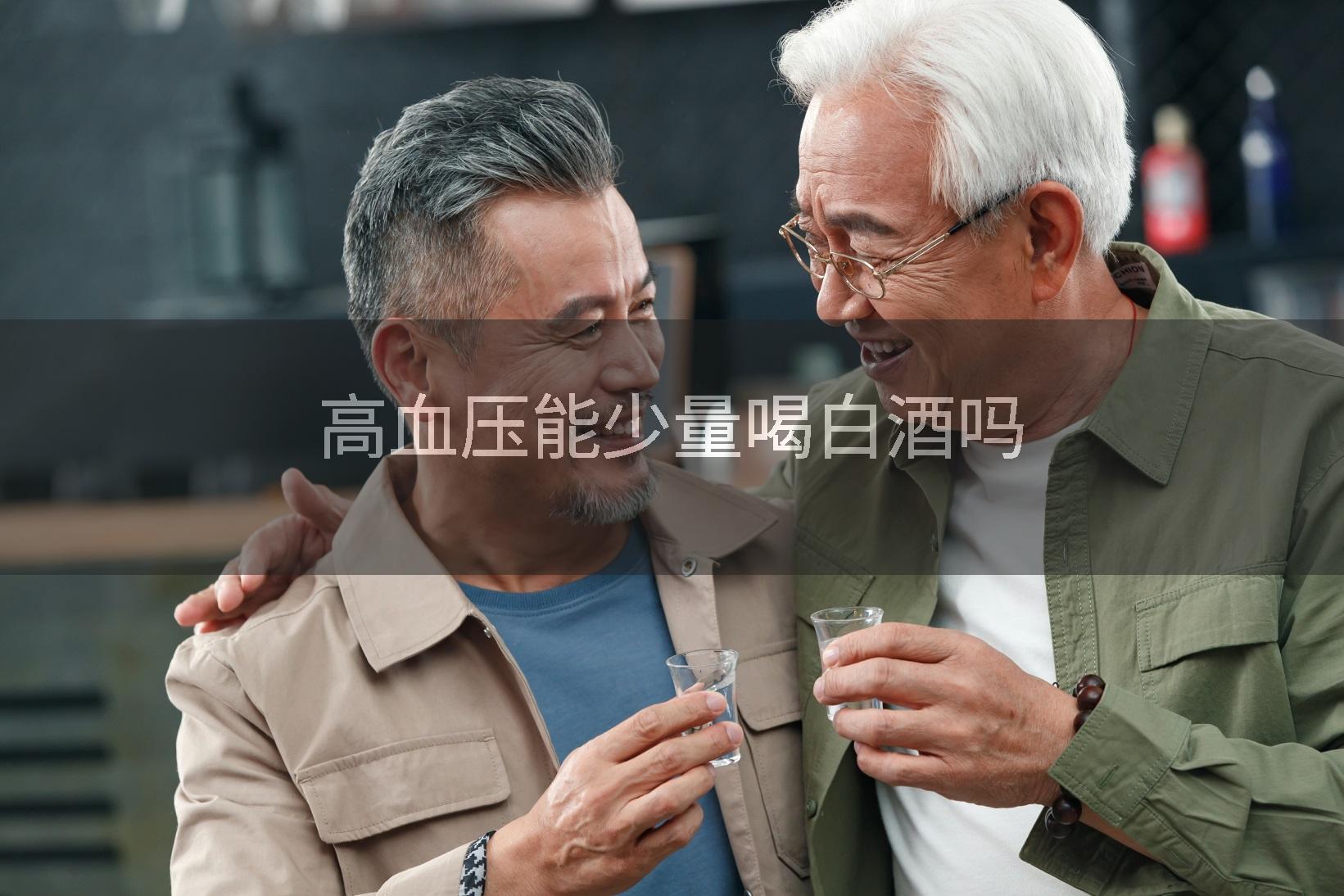 高血压能少量喝白酒吗