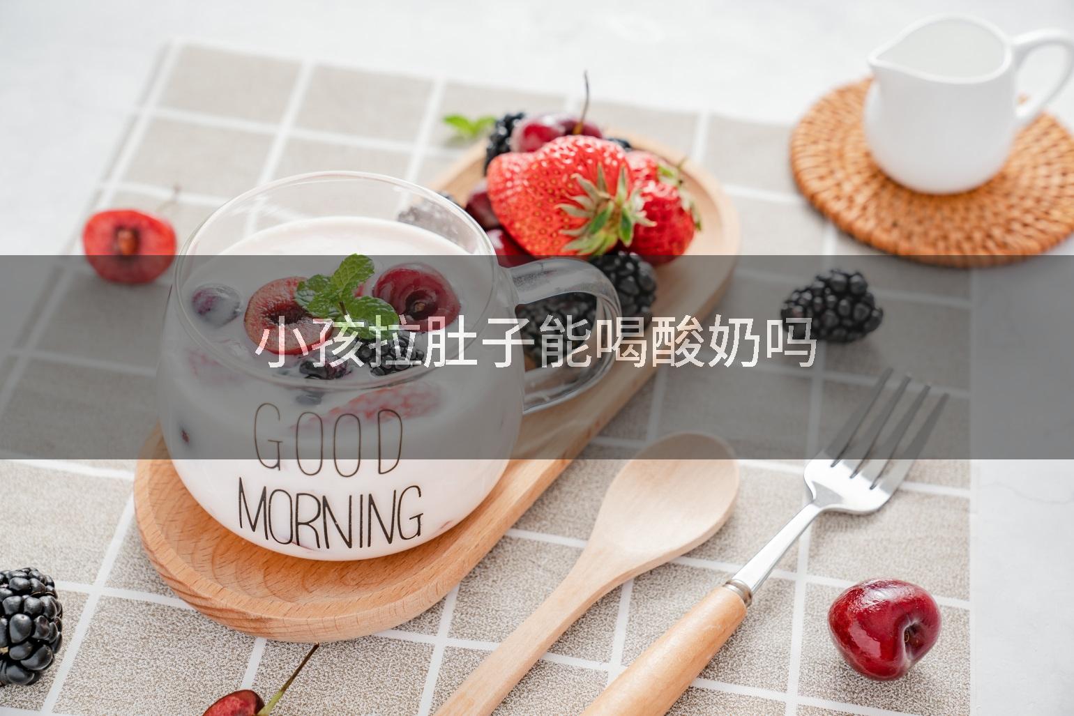 小孩拉肚子能喝酸奶吗