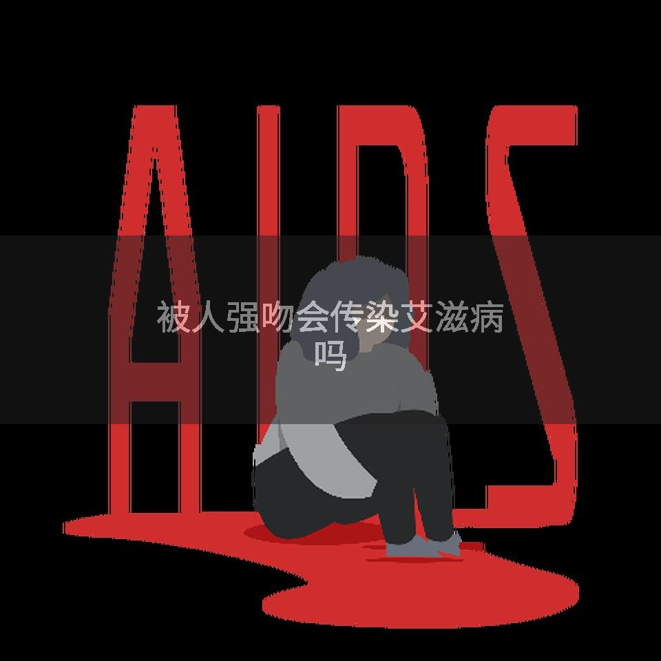 被人强吻会传染艾滋病吗