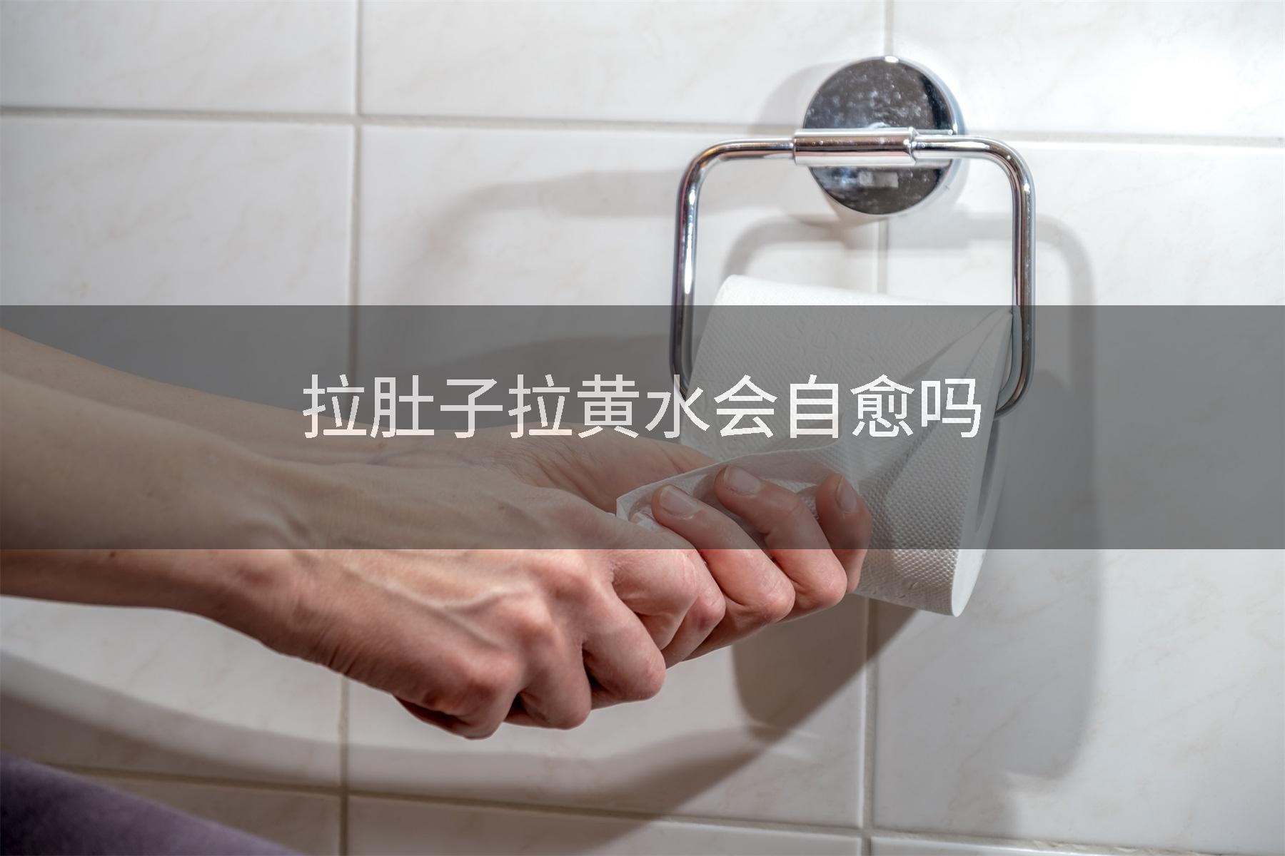拉肚子拉黄水会自愈吗