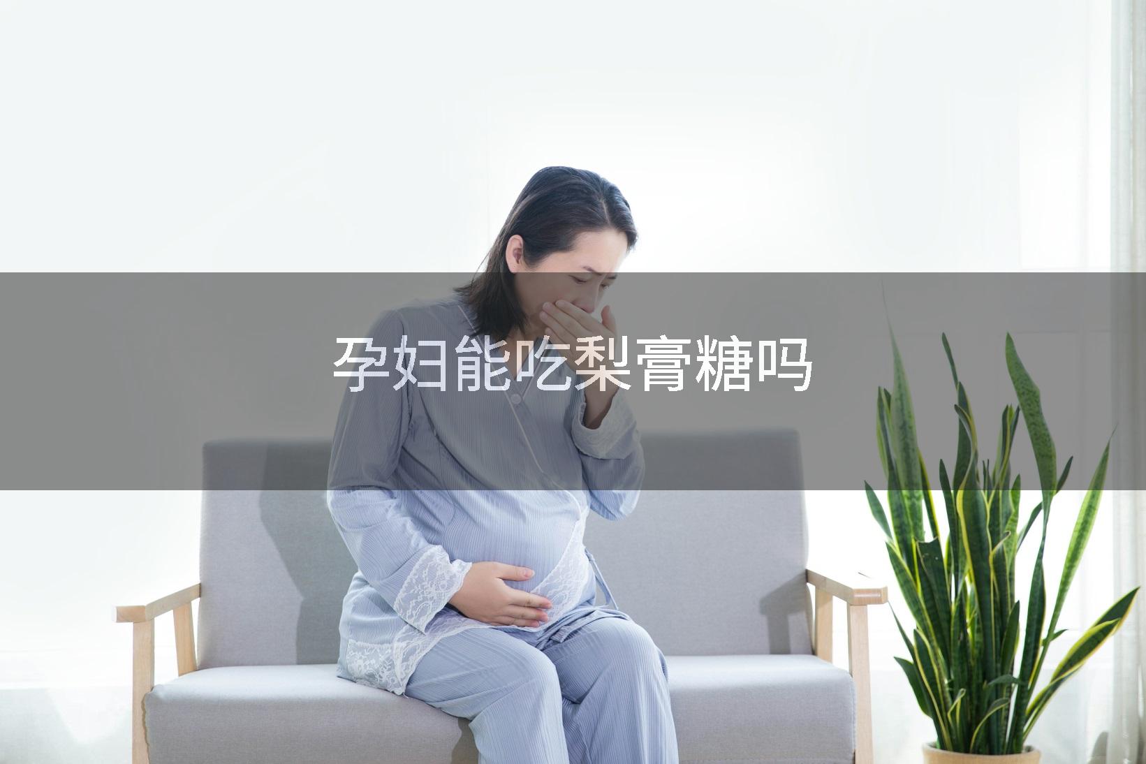 孕妇能吃梨膏糖吗