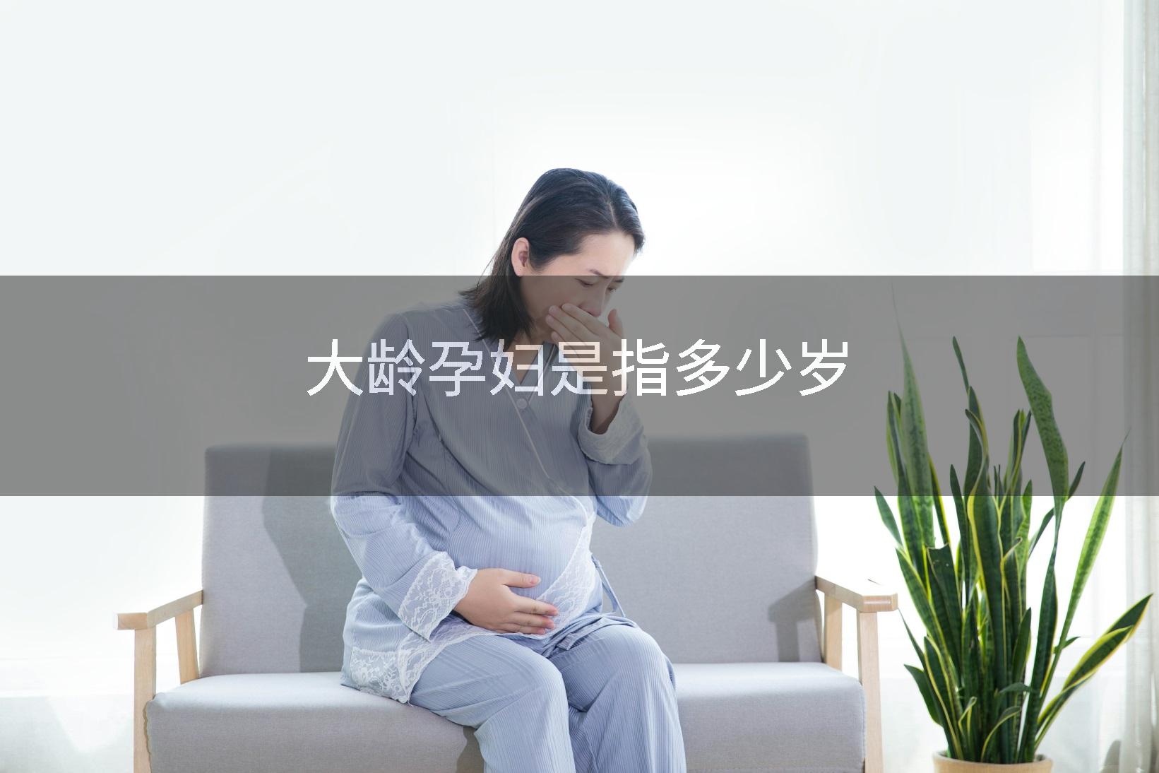 大龄孕妇是指多少岁