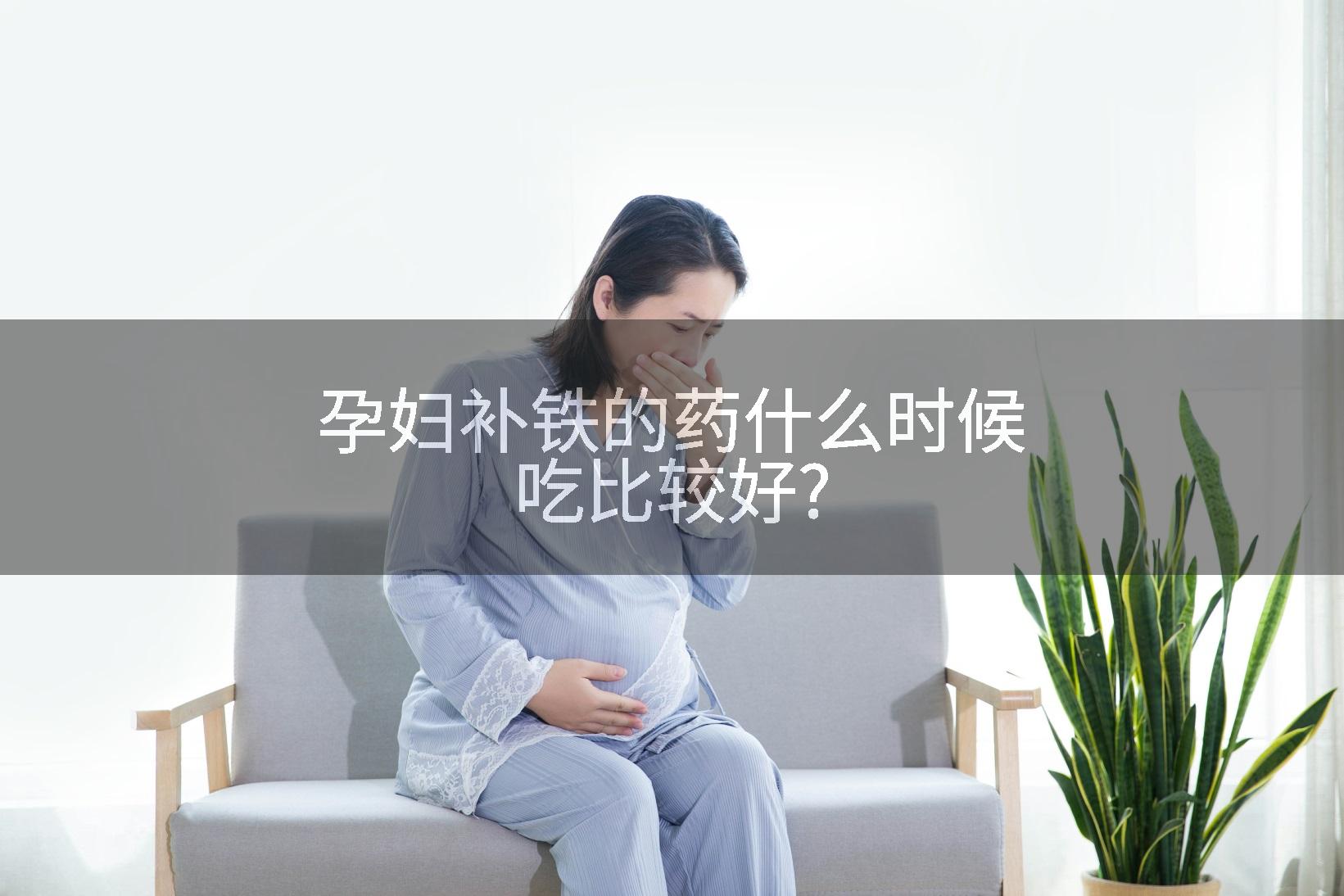孕妇补铁的药什么时候吃比较好?