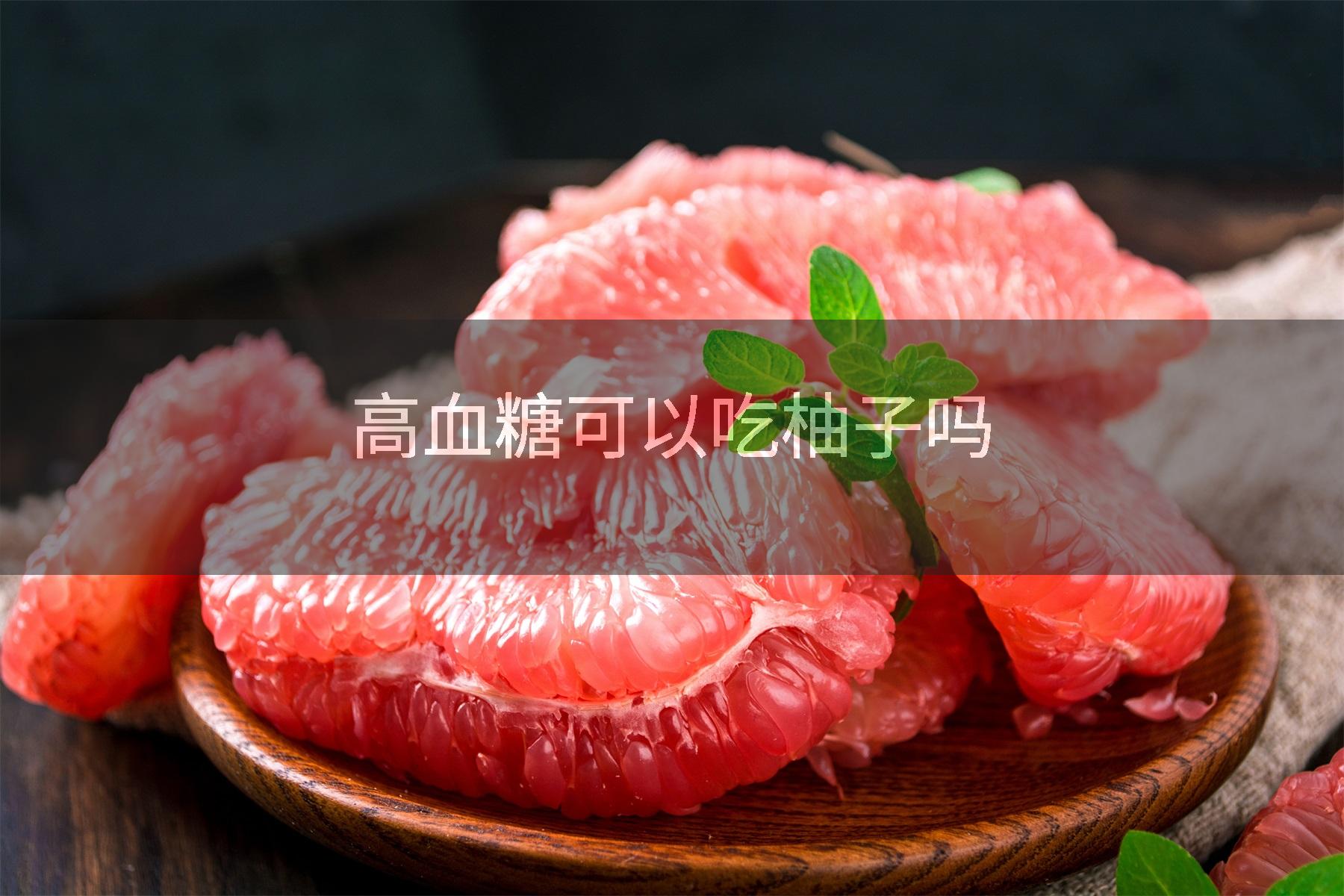 高血糖可以吃柚子吗