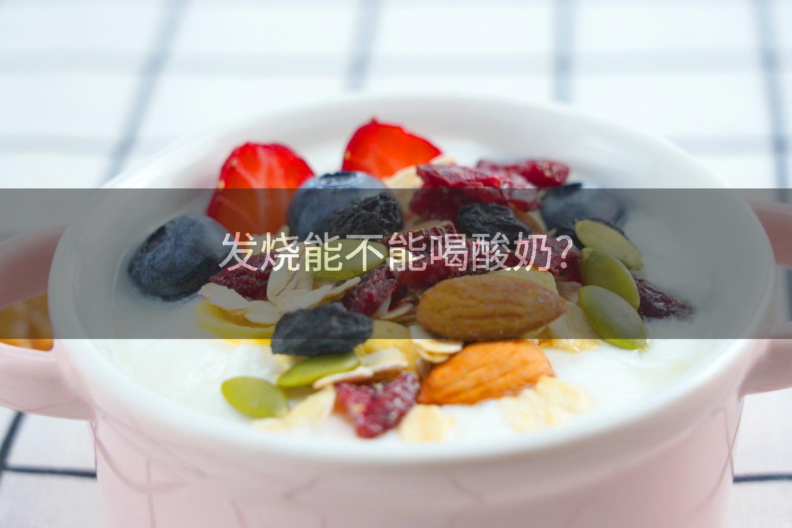 发烧能不能喝酸奶?