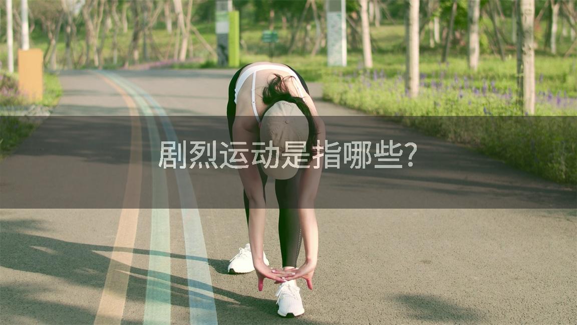 剧烈运动是指哪些?