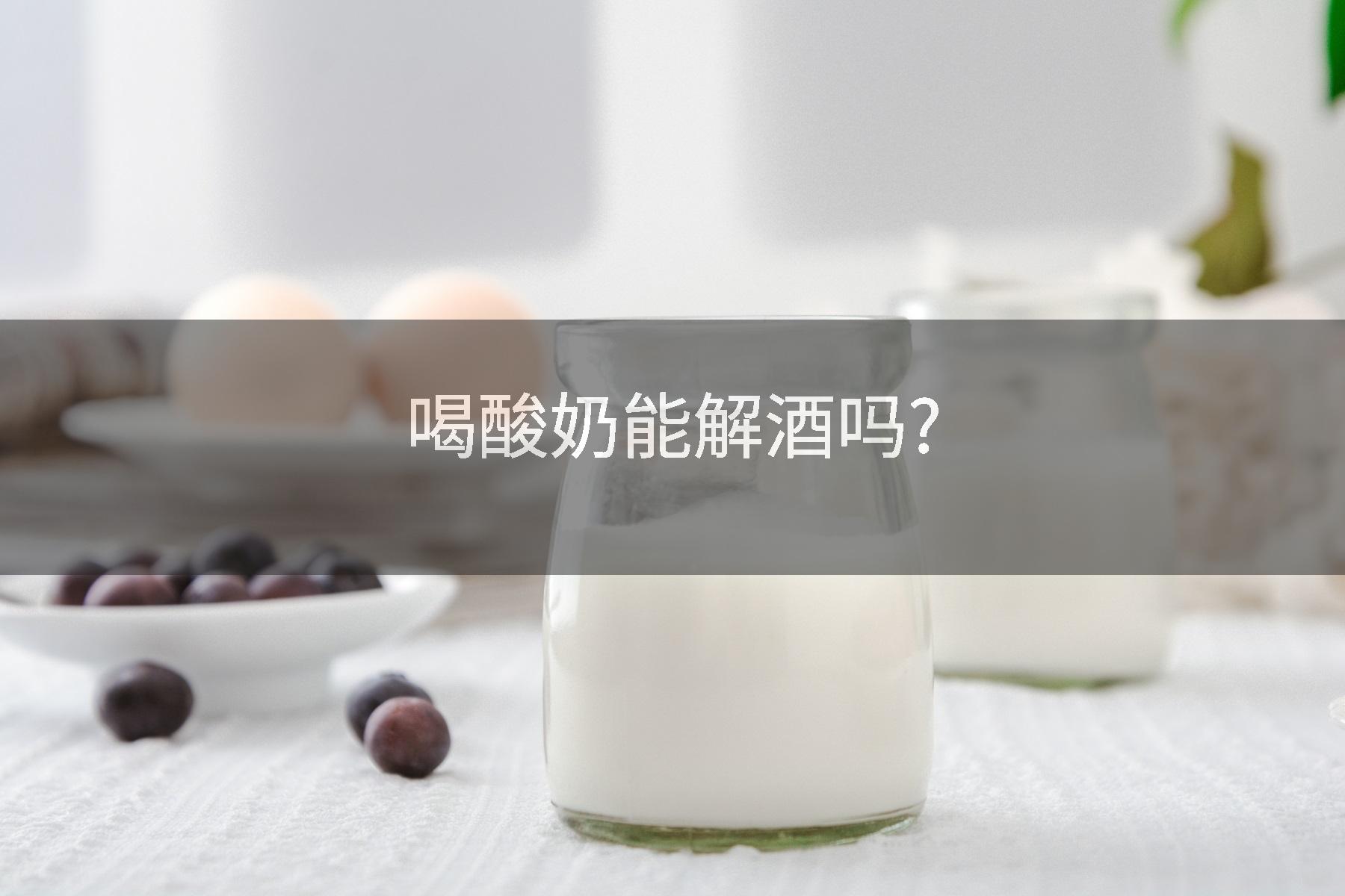 喝酸奶能解酒吗?