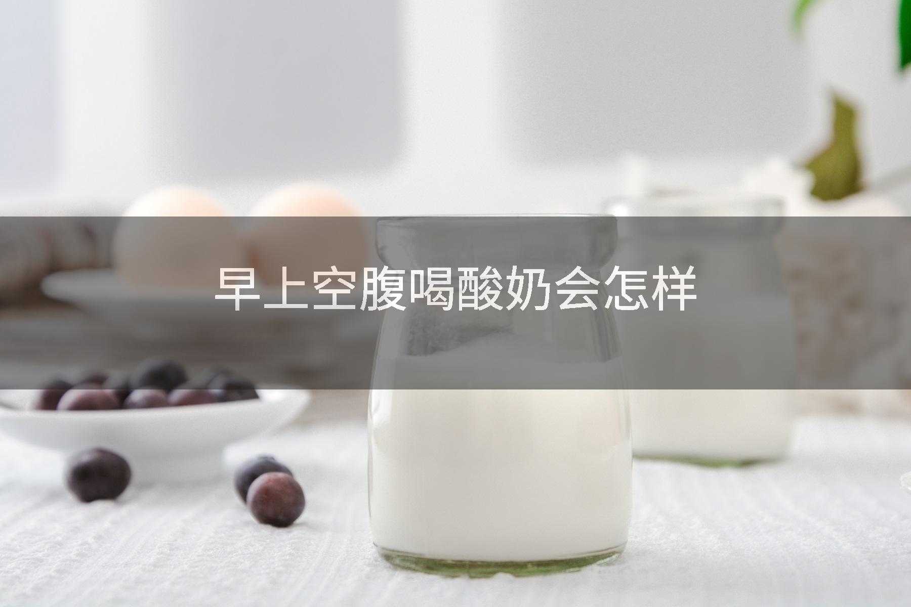 早上空腹喝酸奶会怎样