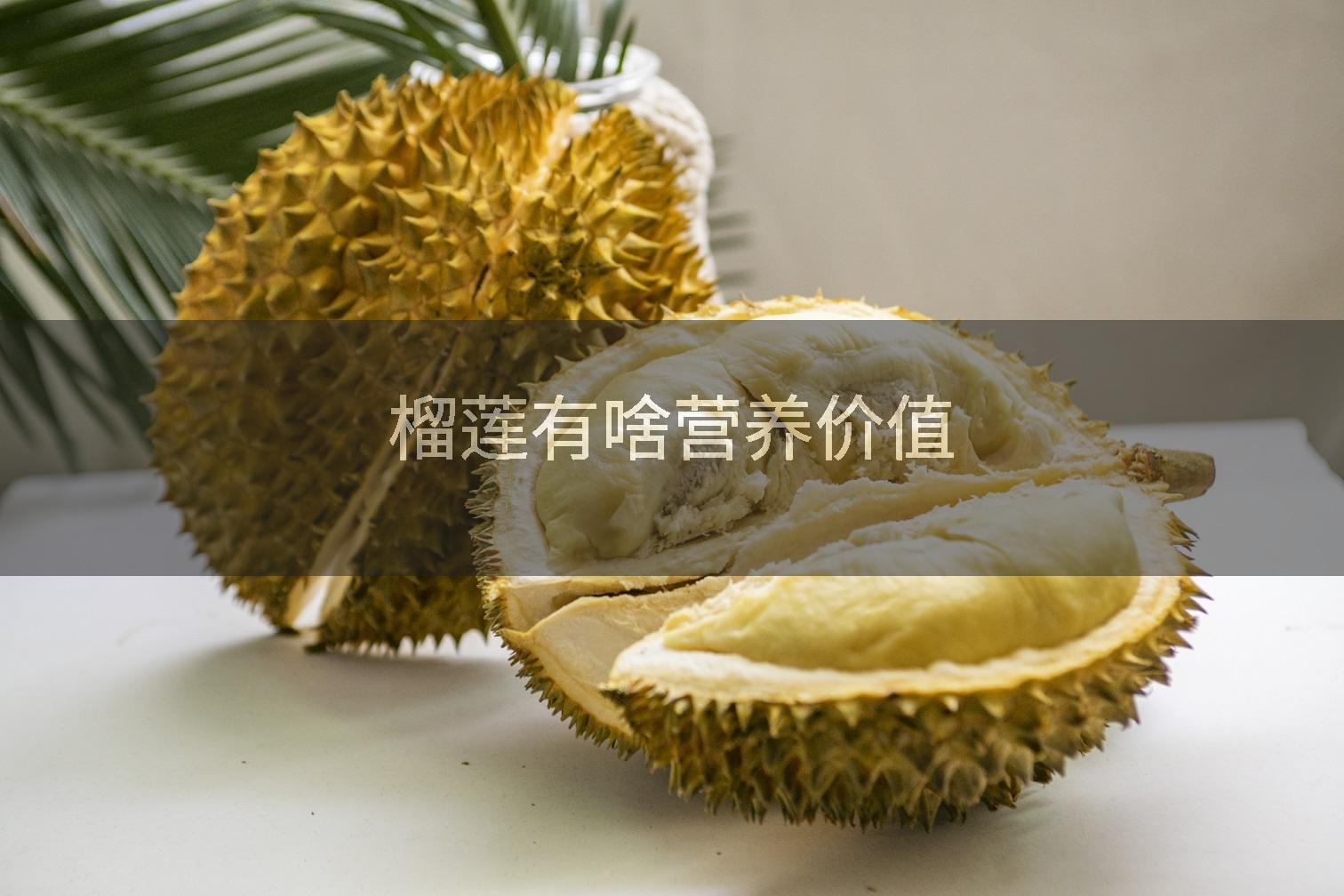 榴莲有啥营养价值