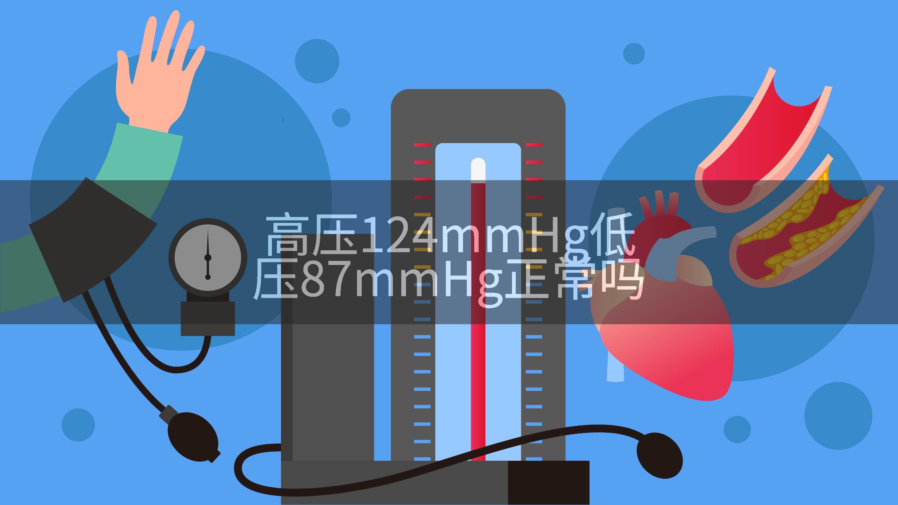 高压124mmHg低压87mmHg正常吗