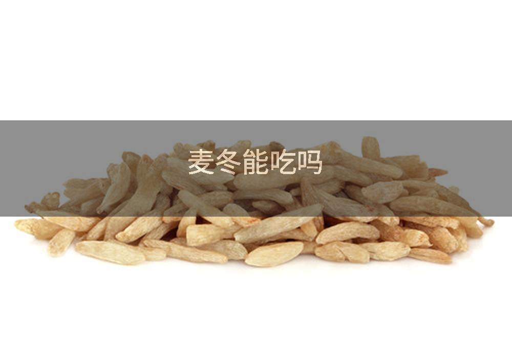 麦冬能吃吗